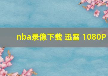 nba录像下载 迅雷 1080P